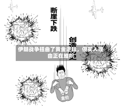 伊朗战争扭曲了黄金逻辑，但买入理由正在堆积-第2张图片