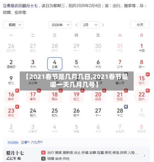 【2021春节是几月几日,2021春节是哪一天几月几号】-第2张图片