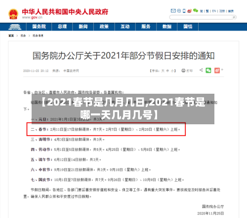 【2021春节是几月几日,2021春节是哪一天几月几号】