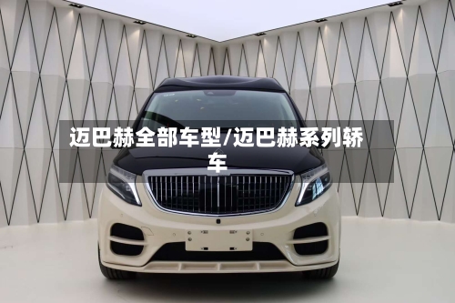 迈巴赫全部车型/迈巴赫系列轿车