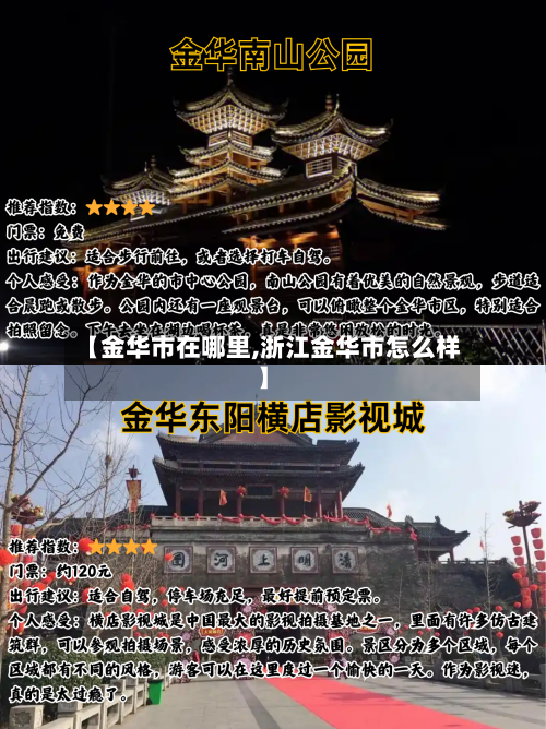 【金华市在哪里,浙江金华市怎么样】-第2张图片