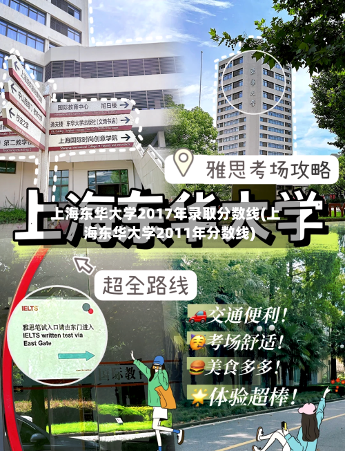 上海东华大学2017年录取分数线(上海东华大学2011年分数线)