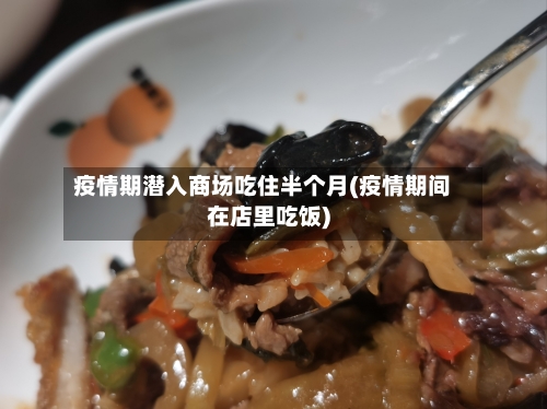 疫情期潜入商场吃住半个月(疫情期间在店里吃饭)-第3张图片