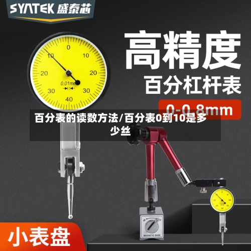 百分表的读数方法/百分表0到10是多少丝-第3张图片