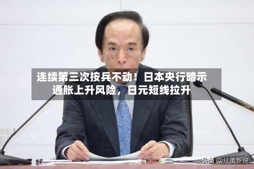 连续第三次按兵不动！日本央行暗示通胀上升风险	，日元短线拉升-第2张图片