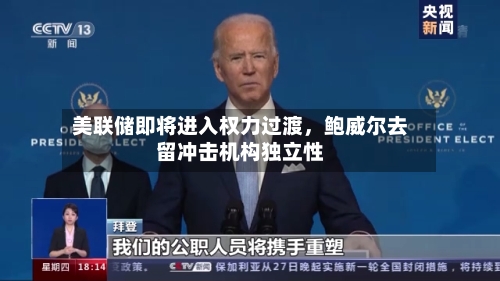 美联储即将进入权力过渡	，鲍威尔去留冲击机构独立性-第2张图片