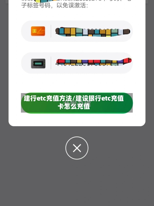 建行etc充值方法/建设银行etc充值卡怎么充值