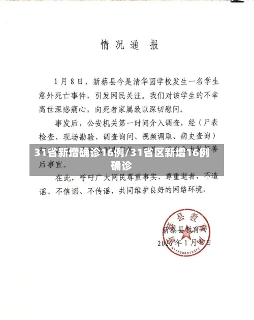 31省新增确诊16例/31省区新增16例确诊