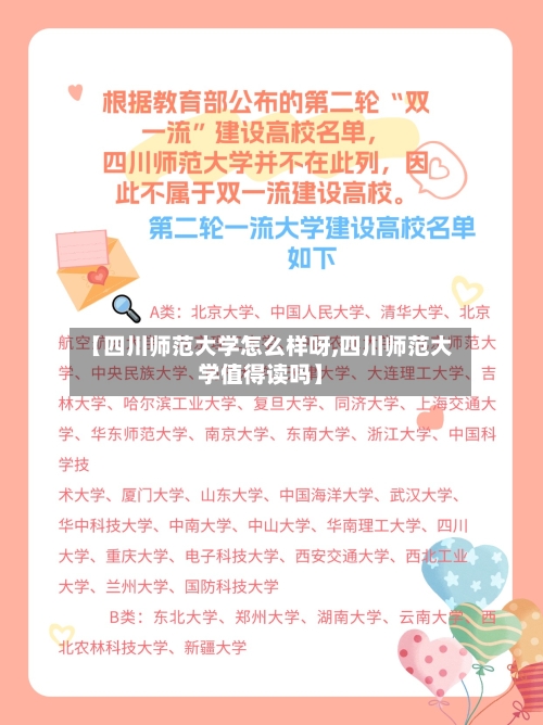 【四川师范大学怎么样呀,四川师范大学值得读吗】-第3张图片