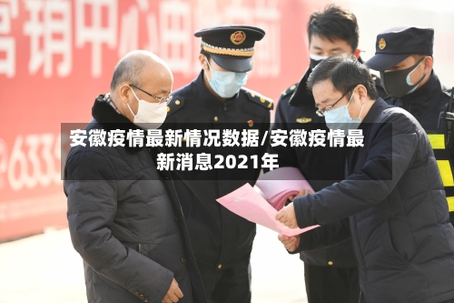 安徽疫情最新情况数据/安徽疫情最新消息2021年