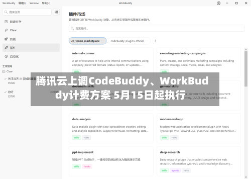 腾讯云上调CodeBuddy、WorkBuddy计费方案 5月15日起执行-第2张图片