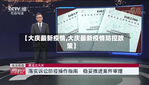 【大庆最新疫情,大庆最新疫情防控政策】-第3张图片