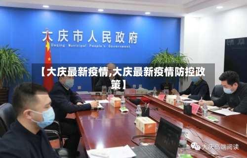 【大庆最新疫情,大庆最新疫情防控政策】