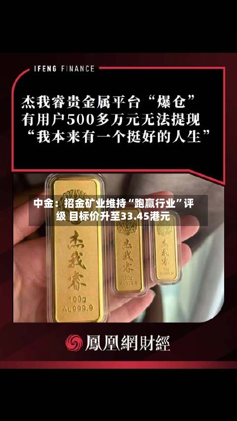中金：招金矿业维持“跑赢行业	”评级 目标价升至33.45港元-第2张图片