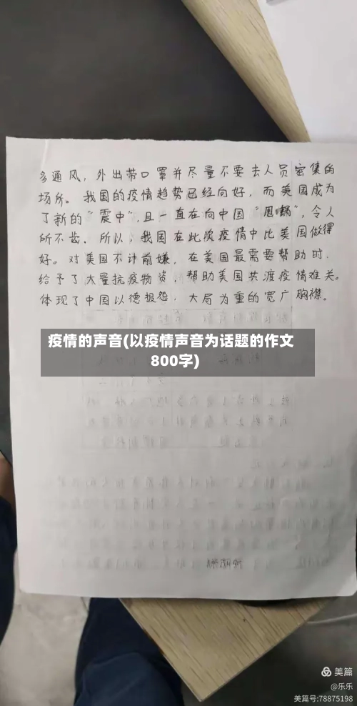 疫情的声音(以疫情声音为话题的作文800字)