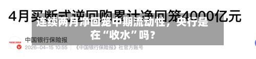 连续两月净回笼中期流动性，央行是在“收水	”吗？-第2张图片