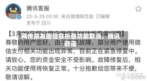 网传朋友圈信息折叠功能取消，腾讯辟谣