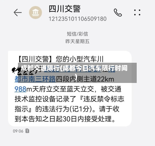 成都交通限行(成都今日汽车限行时间)-第2张图片