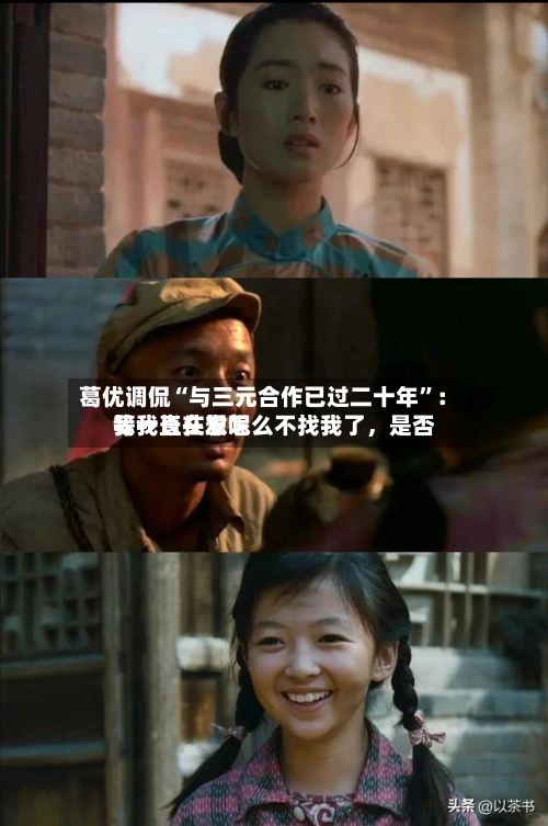 葛优调侃“与三元合作已过二十年”：我一直在想怎么不找我了，是否等我长头发呢-第2张图片