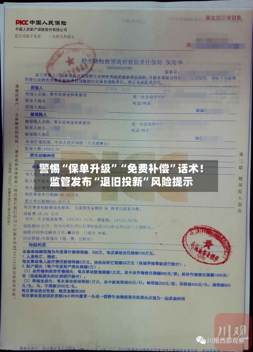 警惕“保单升级”“免费补偿	”话术！监管发布“退旧投新”风险提示-第2张图片