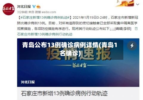 青岛公布13例确诊病例详情(青岛1名确诊)