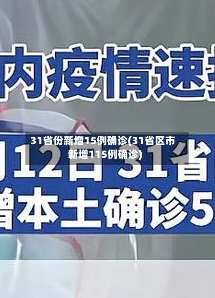 31省份新增15例确诊(31省区市新增115例确诊)-第2张图片