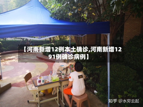 【河南新增12例本土确诊,河南新增1291例确诊病例】-第2张图片
