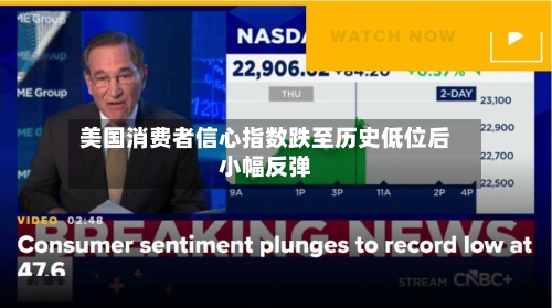 美国消费者信心指数跌至历史低位后小幅反弹