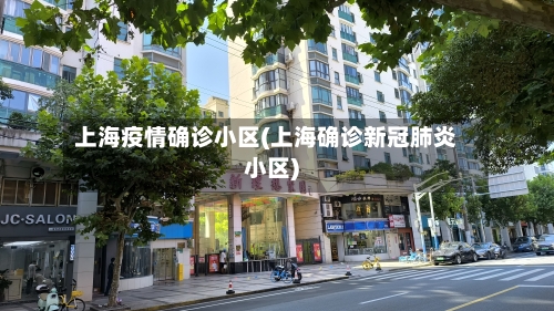 上海疫情确诊小区(上海确诊新冠肺炎小区)-第2张图片