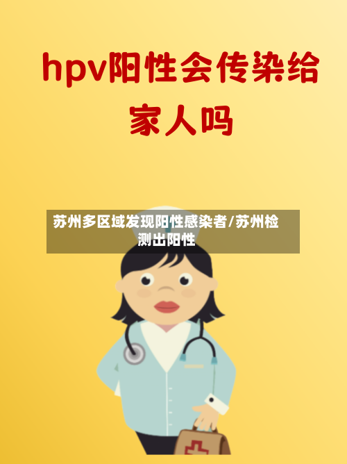 苏州多区域发现阳性感染者/苏州检测出阳性