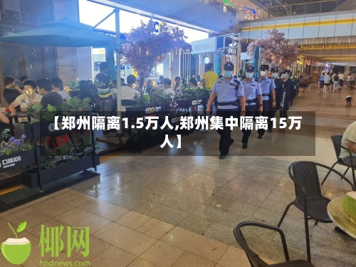 【郑州隔离1.5万人,郑州集中隔离15万人】