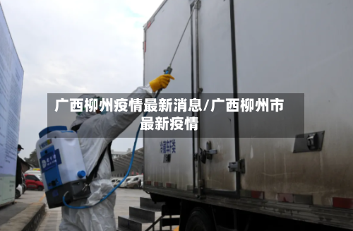 广西柳州疫情最新消息/广西柳州市最新疫情