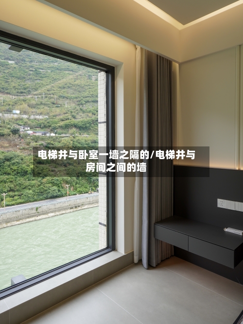 电梯井与卧室一墙之隔的/电梯井与房间之间的墙-第2张图片