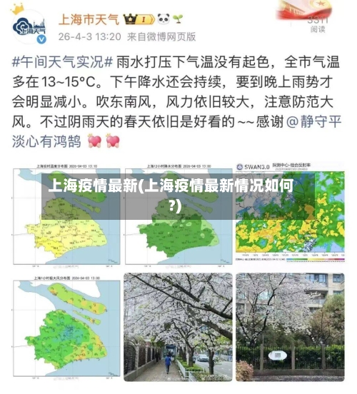 上海疫情最新(上海疫情最新情况如何?)