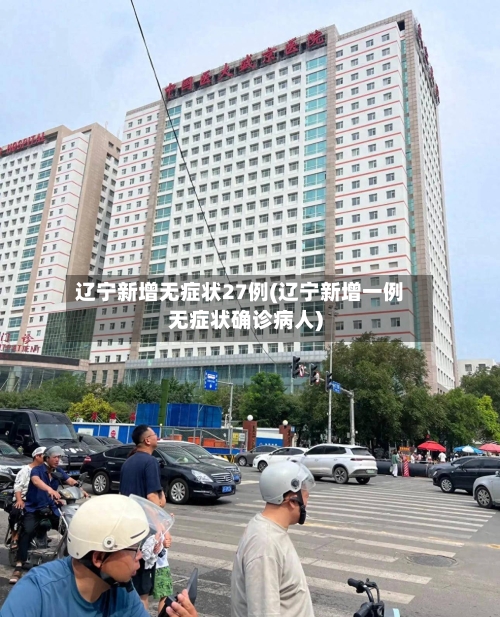 辽宁新增无症状27例(辽宁新增一例无症状确诊病人)