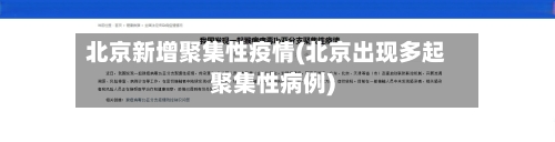 北京新增聚集性疫情(北京出现多起聚集性病例)-第2张图片