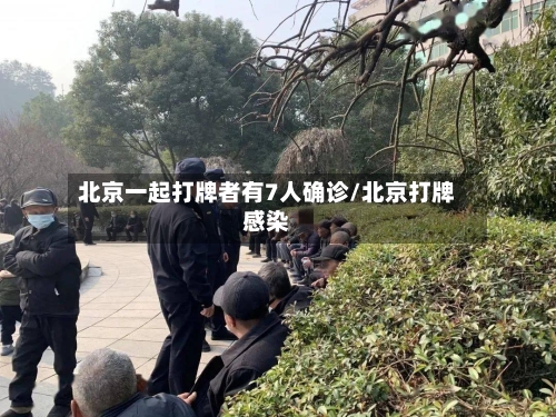 北京一起打牌者有7人确诊/北京打牌感染