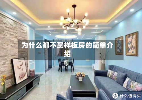 为什么都不买样板房的简单介绍