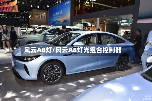 风云A8灯/风云A8灯光组合控制器-第2张图片