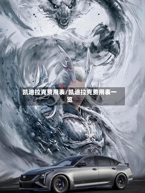 凯迪拉克费用表/凯迪拉克费用表一览