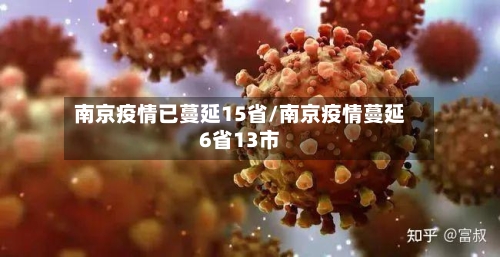 南京疫情已蔓延15省/南京疫情蔓延6省13市