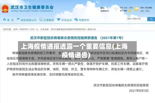 上海疫情通报透露一个重要信息(上海疫情通告)
