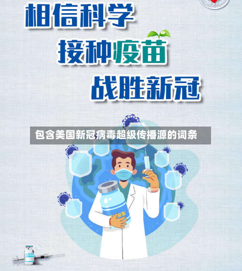 包含美国新冠病毒超级传播源的词条-第2张图片