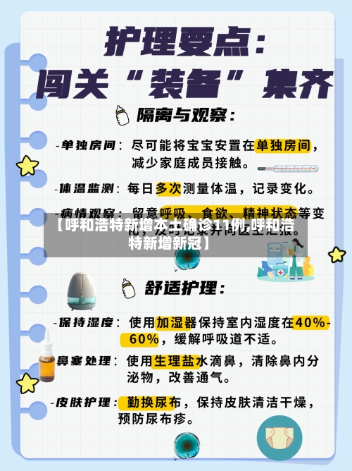 【呼和浩特新增本土确诊11例,呼和浩特新增新冠】