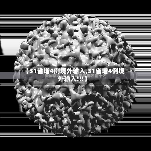 【31省增4例境外输入,31省增4例境外输入!!!】-第2张图片