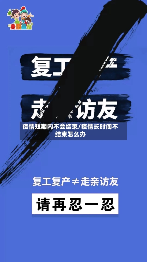 疫情短期内不会结束/疫情长时间不结束怎么办
