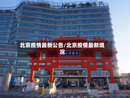 北京疫情最新公告/北京疫情最新境况-第2张图片