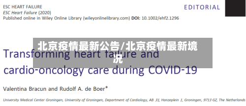 北京疫情最新公告/北京疫情最新境况