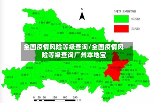 全国疫情风险等级查询/全国疫情风险等级查询广州本地宝-第2张图片