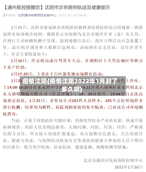 疫情沈阳(疫情沈阳2022年1月封了多久啊)
